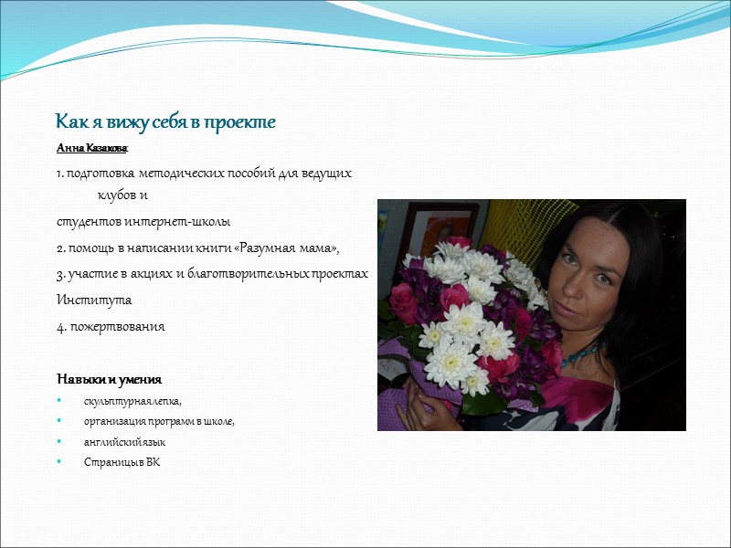 Как я вижу себя в проекте Анна Казакова: 1. подготовка методических пособий для ведущих